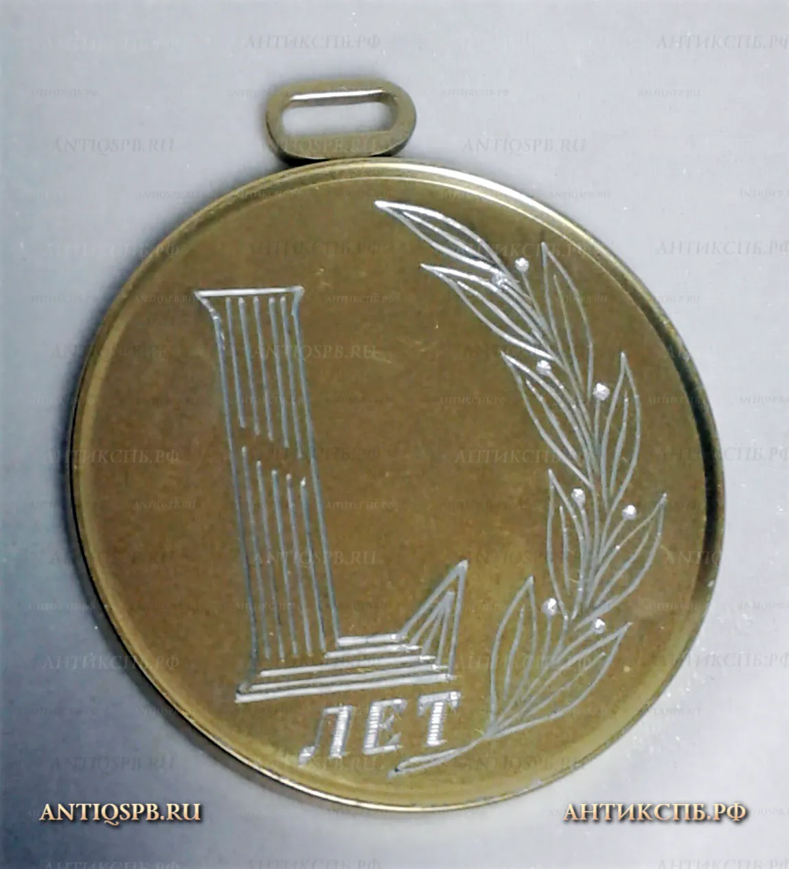 Медаль юбилейная "L лет". №21460